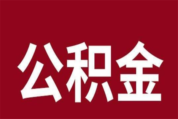 库尔勒在职期间取公积金有什么影响吗（在职取公积金需要哪些手续）