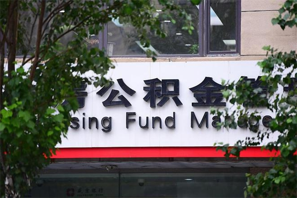 库尔勒取公积金（取公积金办理流程）